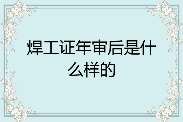 焊工证年审后是什么样的