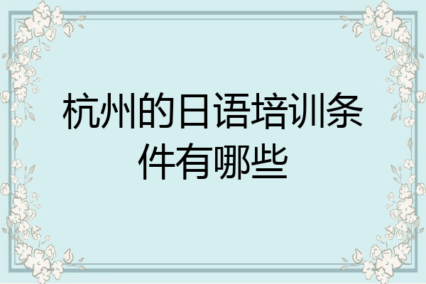 杭州的日语培训条件有哪些