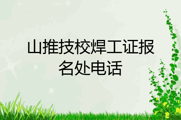 山推技校焊工证报名处电话