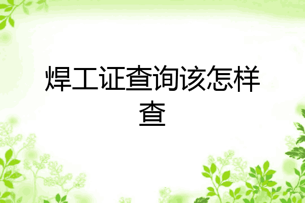 焊工证查询该怎样查