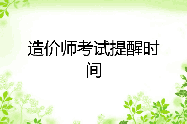 造价师考试提醒时间