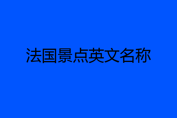 法国景点英文名称