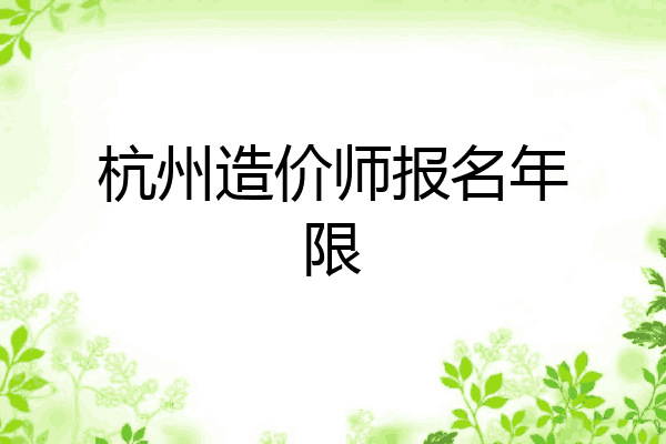 杭州造价师报名年限