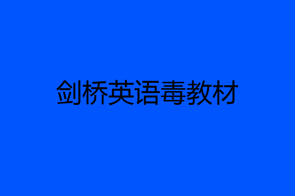 剑桥英语毒教材