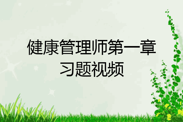健康管理师第一章习题视频