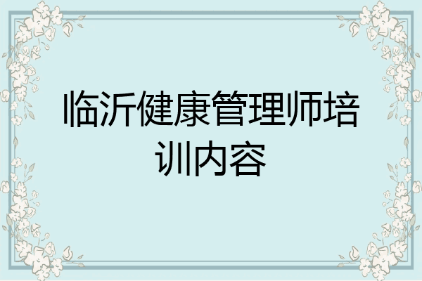 临沂健康管理师培训内容