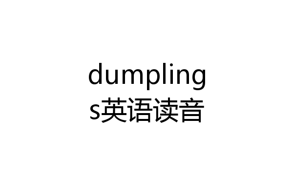 dumplings英语读音