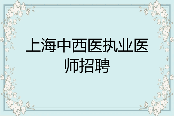 上海中西医执业医师招聘