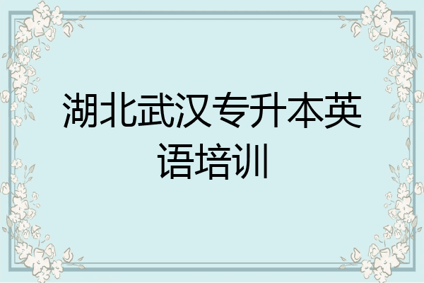湖北武汉专升本英语培训