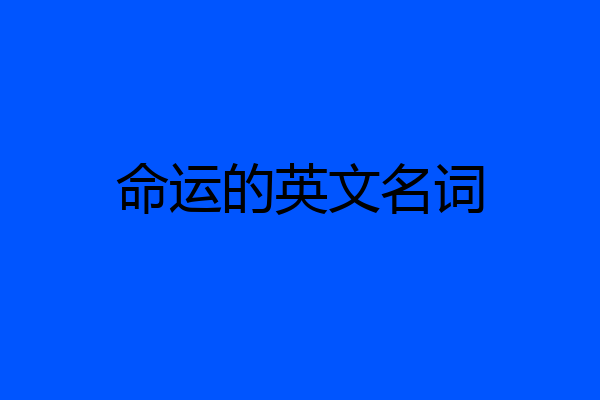 命运的英文名词