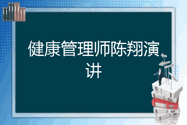 健康管理师陈翔演讲