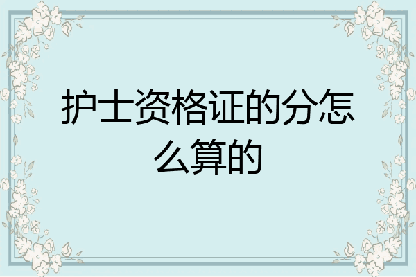 护士资格证的分怎么算的