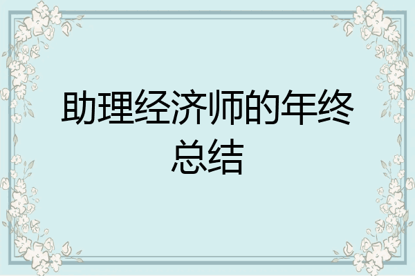 助理经济师的年终总结