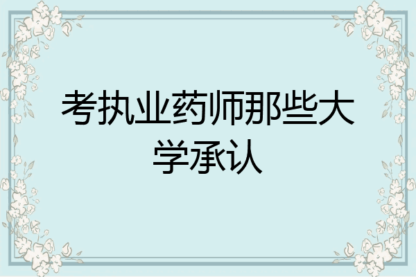 考执业药师那些大学承认