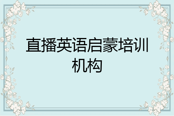 直播英语启蒙培训机构