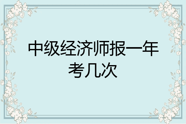 中级经济师报一年考几次