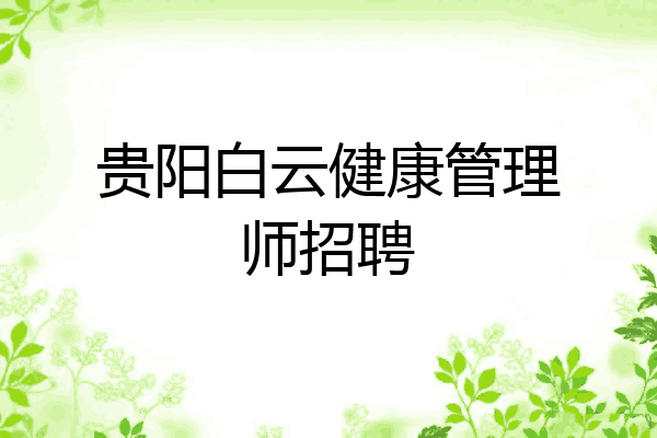 贵阳白云健康管理师招聘
