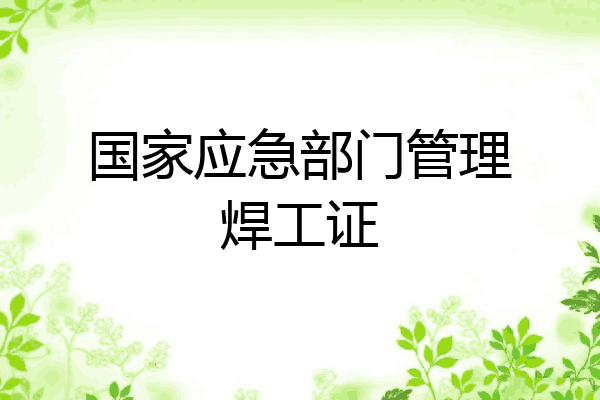 国家应急部门管理焊工证