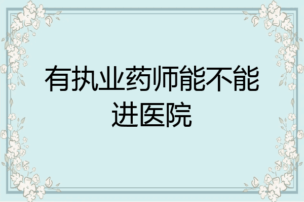 有执业药师能不能进医院