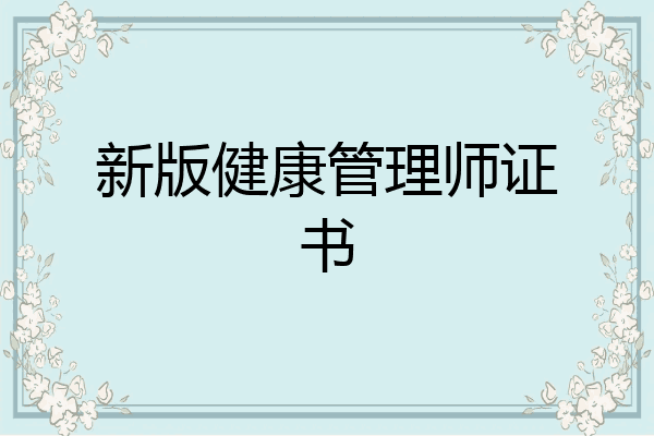 新版健康管理师证书