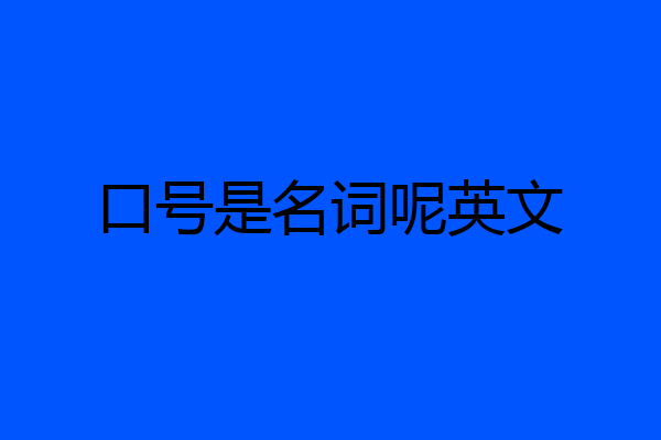 口号是名词呢英文