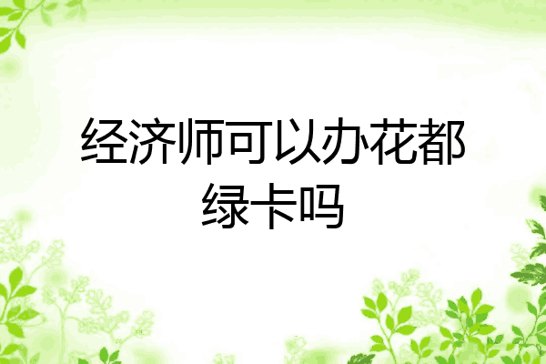 经济师可以办花都绿卡吗