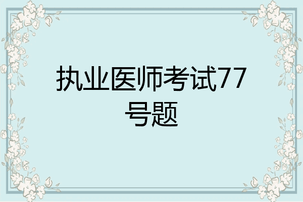 执业医师考试77号题