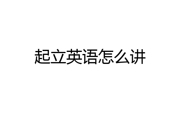 起立英语怎么讲
