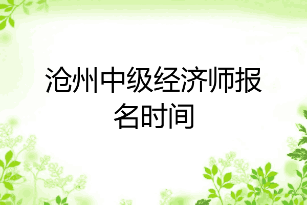 沧州中级经济师报名时间