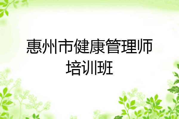 惠州市健康管理师培训班