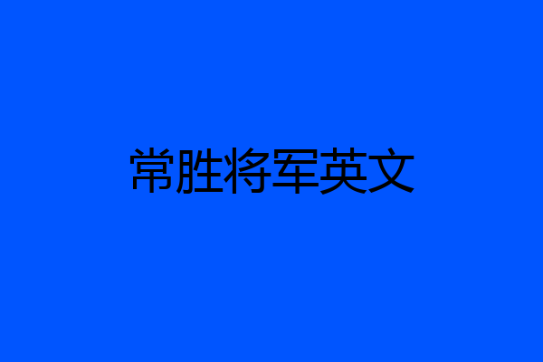 常胜将军英文