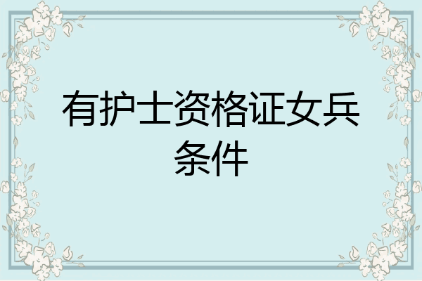 有护士资格证女兵条件