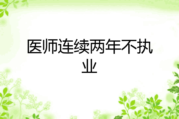 医师连续两年不执业