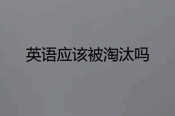 英语应该被淘汰吗