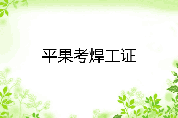 平果考焊工证