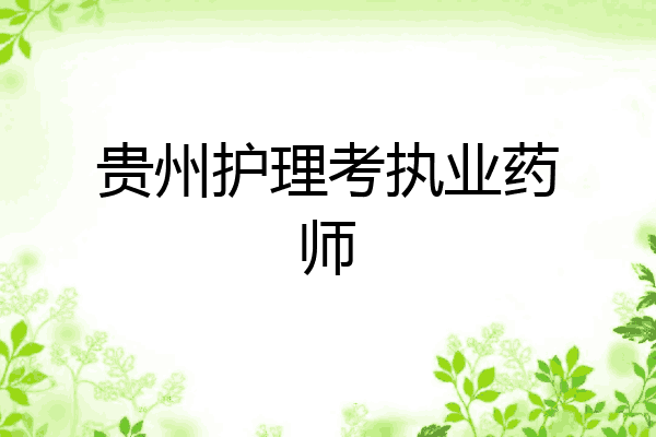 贵州护理考执业药师