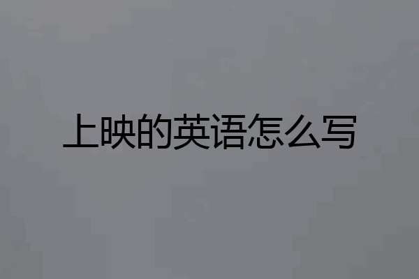 上映的英语怎么写