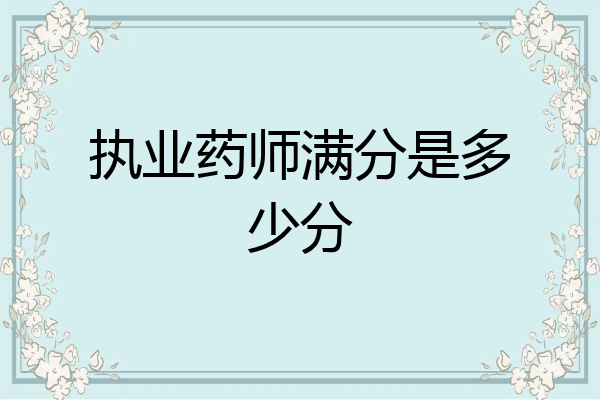 执业药师满分是多少分