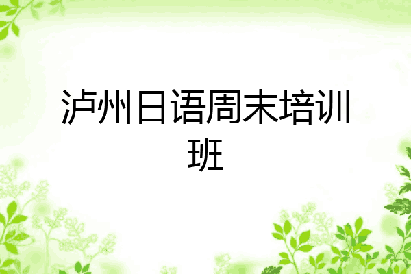 泸州日语周末培训班