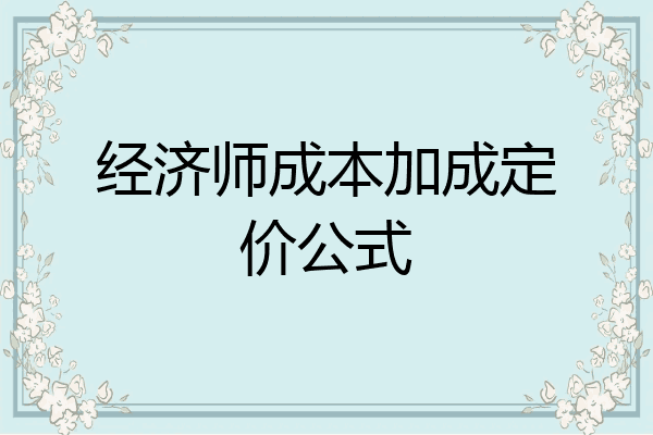 经济师成本加成定价公式