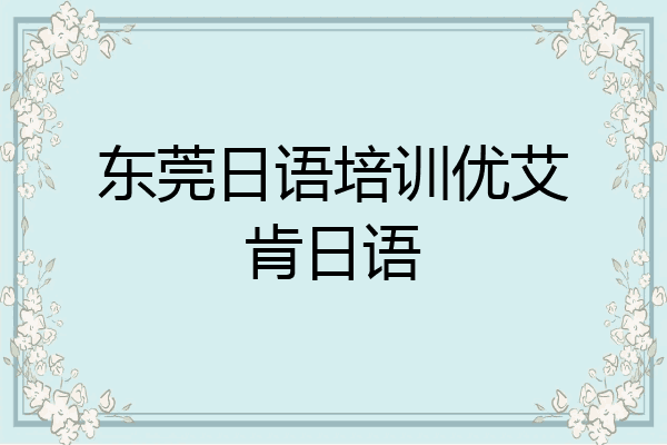 东莞日语培训优艾肯日语