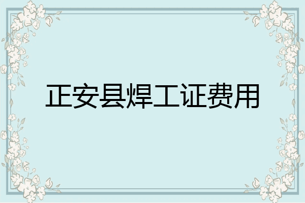正安县焊工证费用