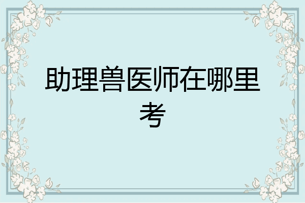助理兽医师在哪里考