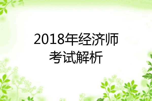 2018年经济师考试解析