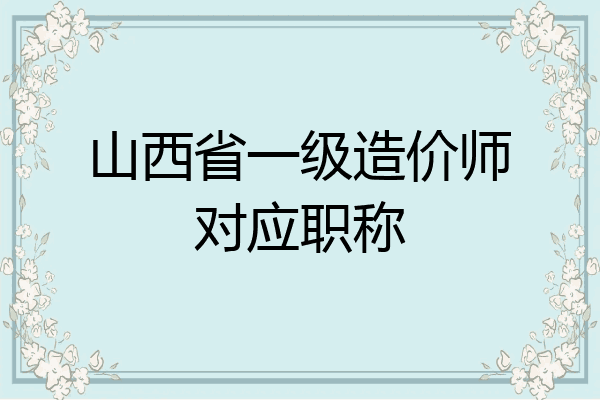 山西省一级造价师对应职称