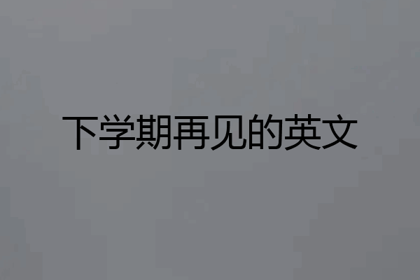 下学期再见的英文