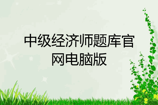 中级经济师题库官网电脑版