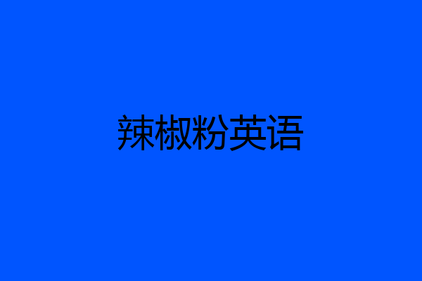 辣椒粉英语