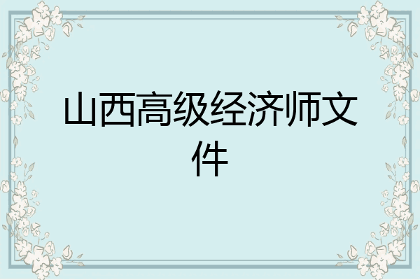 山西高级经济师文件