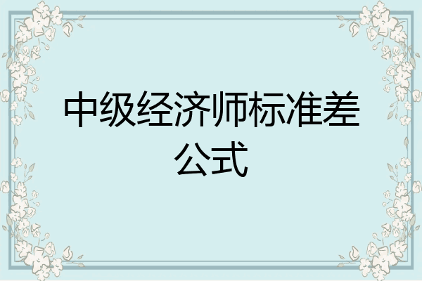 中级经济师标准差公式